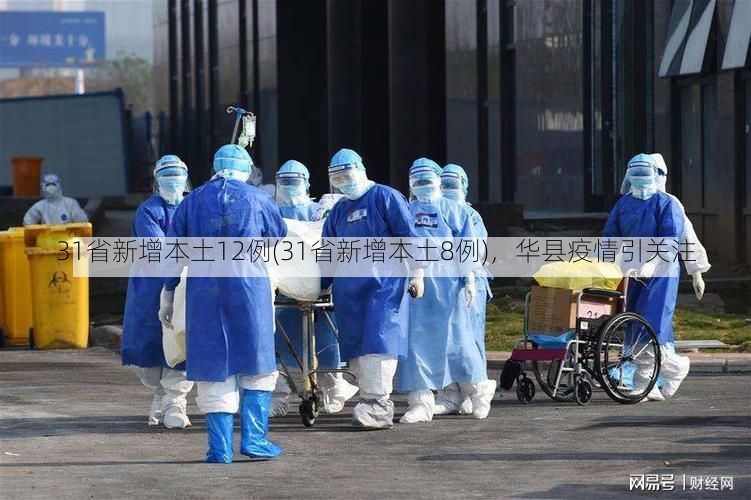 31省新增本土12例(31省新增本土8例)，华县疫情引关注