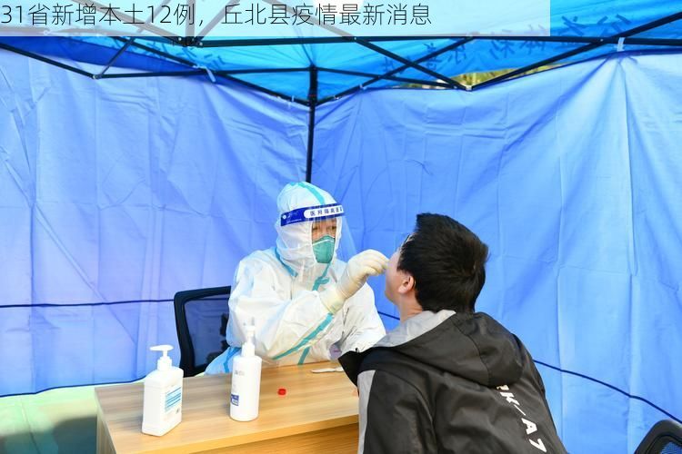 31省新增本土12例，丘北县疫情最新消息