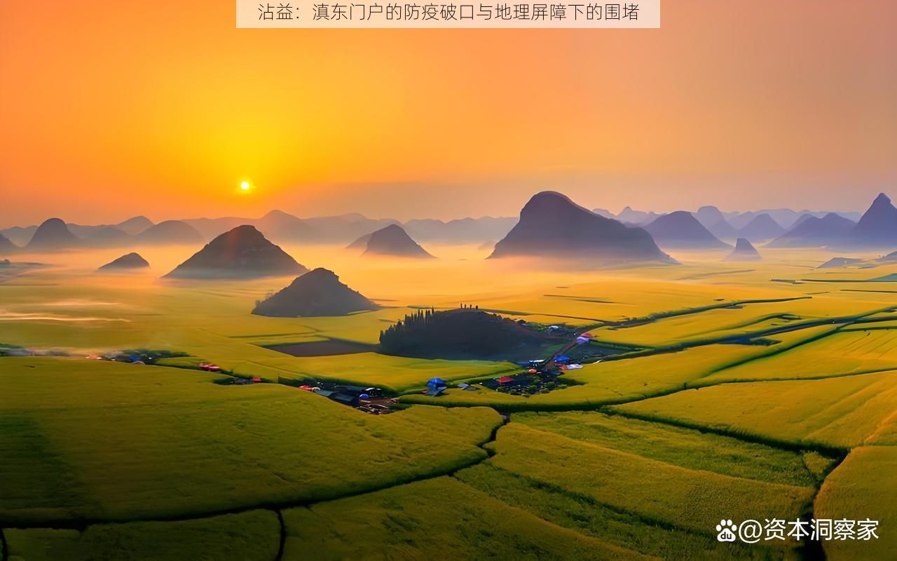 沾益：滇东门户的防疫破口与地理屏障下的围堵