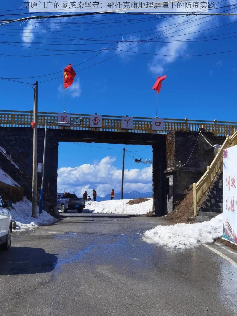 草原门户的零感染坚守：鄂托克旗地理屏障下的防疫实践