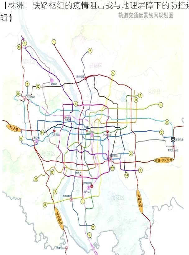 【株洲：铁路枢纽的疫情阻击战与地理屏障下的防控逻辑】