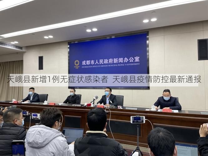 天峨县新增1例无症状感染者  天峨县疫情防控最新通报