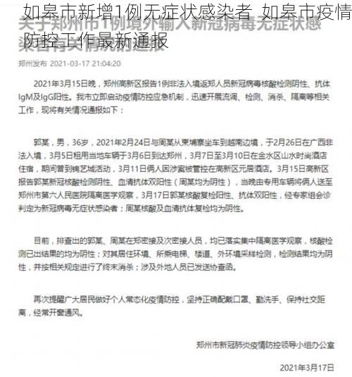 如皋市新增1例无症状感染者  如皋市疫情防控工作最新通报