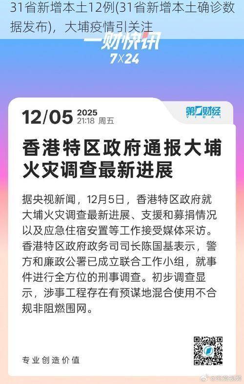 31省新增本土12例(31省新增本土确诊数据发布)，大埔疫情引关注