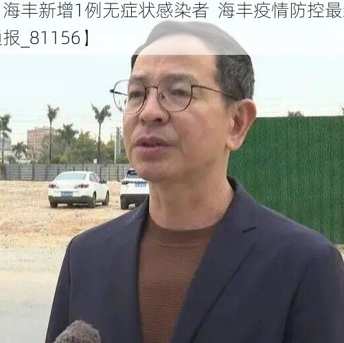 【海丰新增1例无症状感染者 海丰疫情防控最新通报_81156】