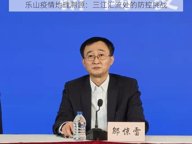 乐山疫情地理溯源:三江汇流处的防控挑战
