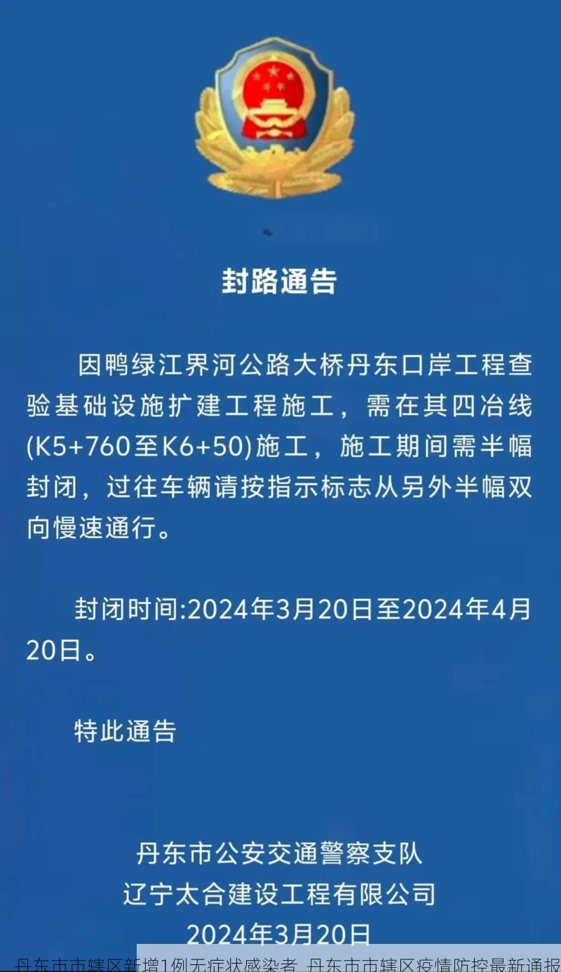 丹东市市辖区新增1例无症状感染者  丹东市市辖区疫情防控最新通报