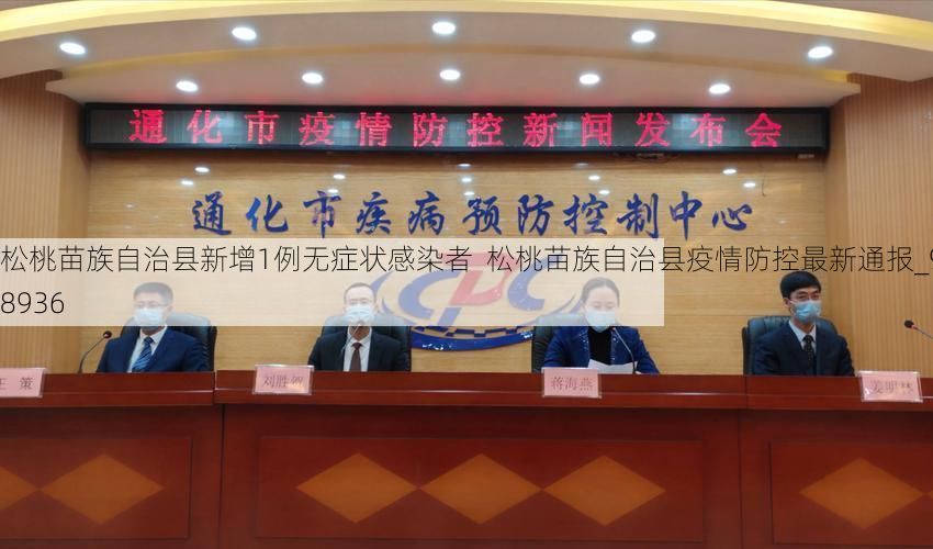 松桃苗族自治县新增1例无症状感染者  松桃苗族自治县疫情防控最新通报_98936