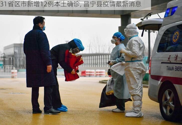 31省区市新增12例本土确诊, 昌宁县疫情最新消息