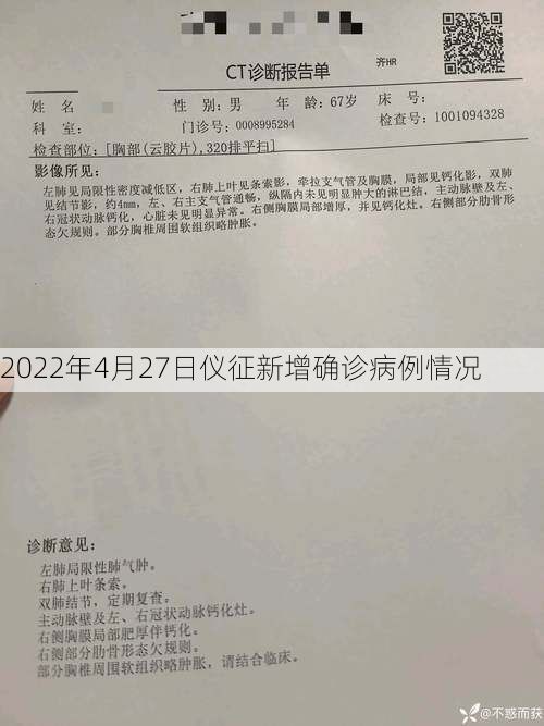 2022年4月27日仪征新增确诊病例情况