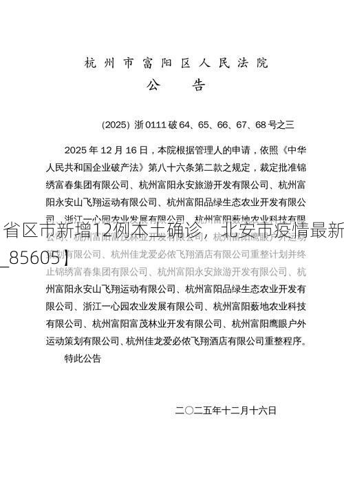 【31省区市新增12例本土确诊,北安市疫情最新消息_85605】