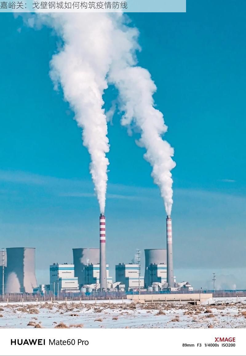 嘉峪关:戈壁钢城如何构筑疫情防线