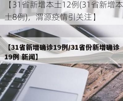 【31省新增本土12例(31省新增本土8例)，渭源疫情引关注】
