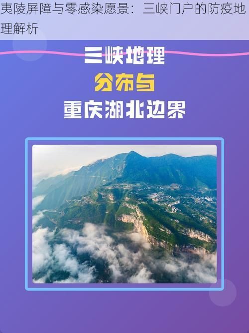 夷陵屏障与零感染愿景：三峡门户的防疫地理解析