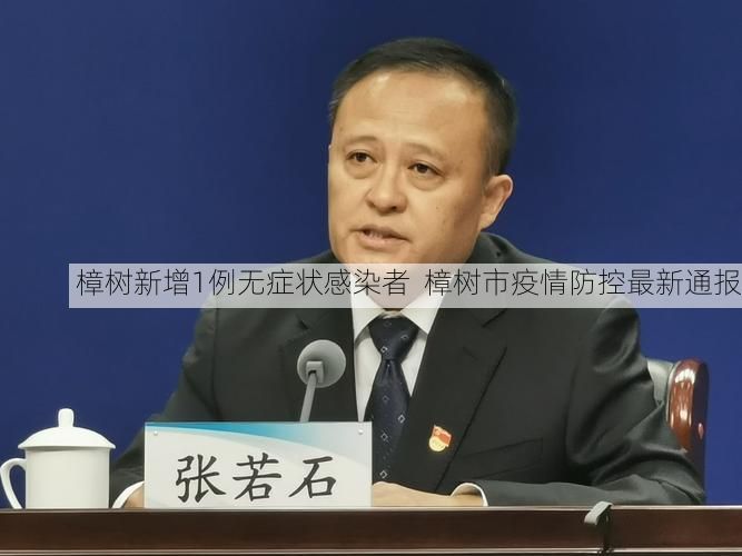 樟树新增1例无症状感染者  樟树市疫情防控最新通报