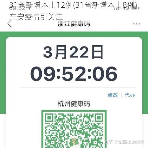 31省新增本土12例(31省新增本土8例)，东安疫情引关注