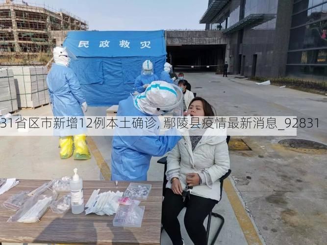 31省区市新增12例本土确诊, 鄢陵县疫情最新消息_92831