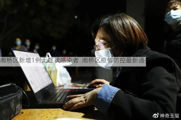 湘桥区新增1例无症状感染者 湘桥区疫情防控最新通报_68451