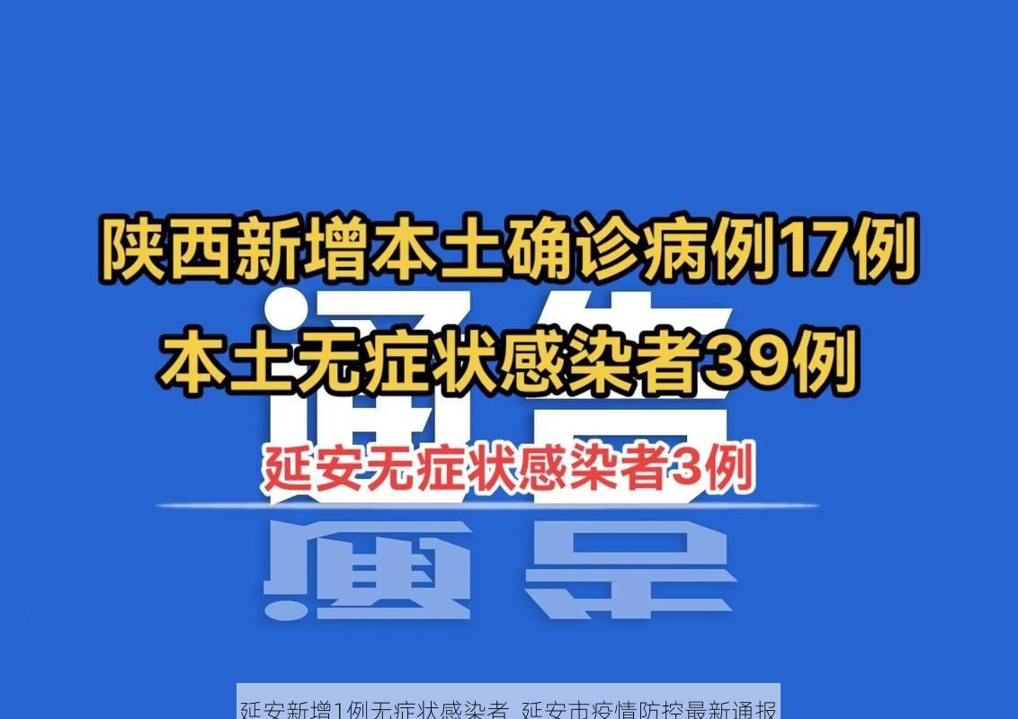 延安新增1例无症状感染者 延安市疫情防控最新通报