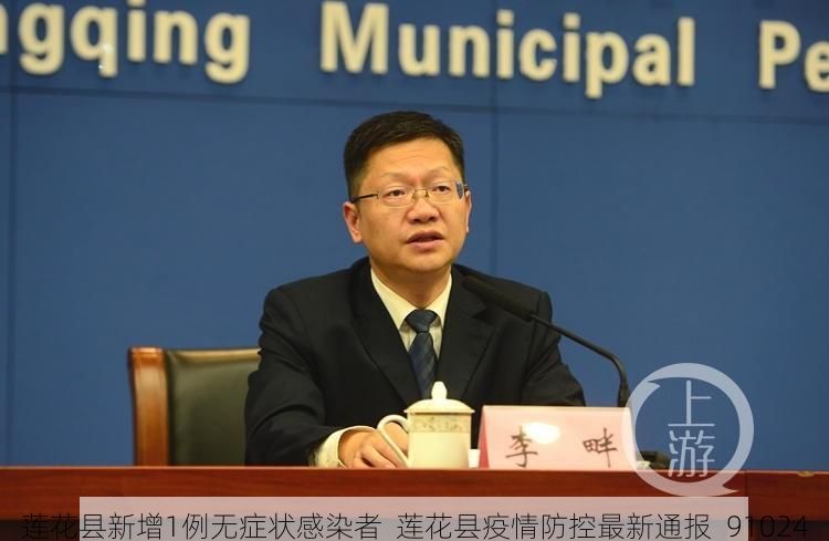 莲花县新增1例无症状感染者 莲花县疫情防控最新通报_91024