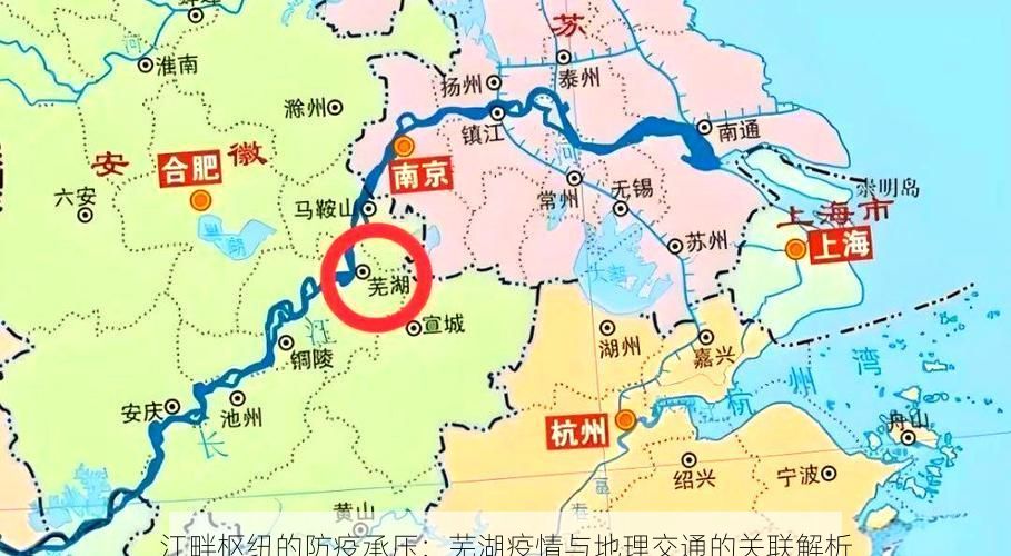 江畔枢纽的防疫承压:芜湖疫情与地理交通的关联解析