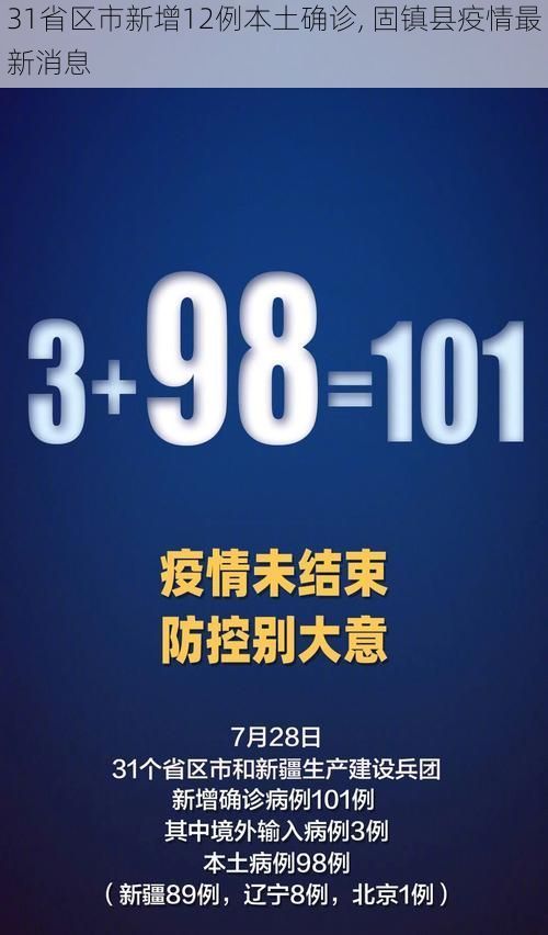 31省区市新增12例本土确诊, 固镇县疫情最新消息