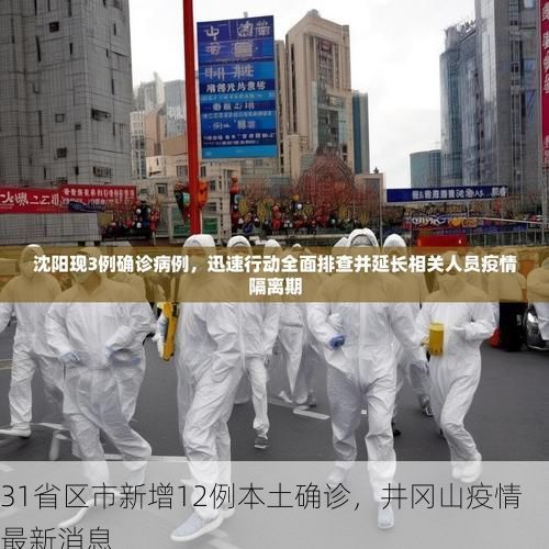 31省区市新增12例本土确诊，井冈山疫情最新消息