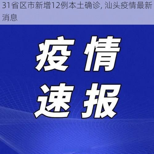 31省区市新增12例本土确诊, 汕头疫情最新消息