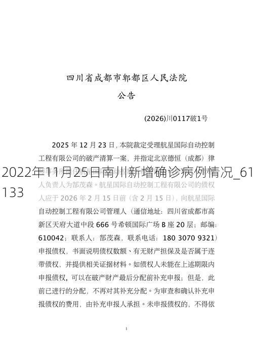 2022年11月25日南川新增确诊病例情况_61133