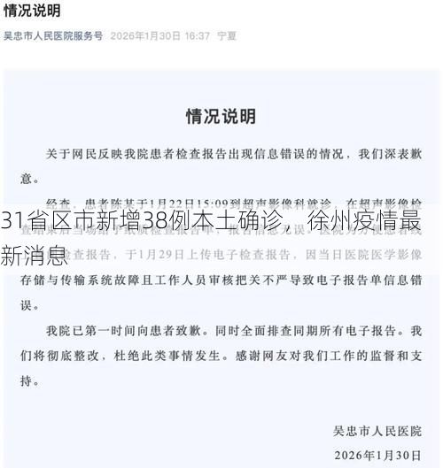 31省区市新增38例本土确诊，徐州疫情最新消息