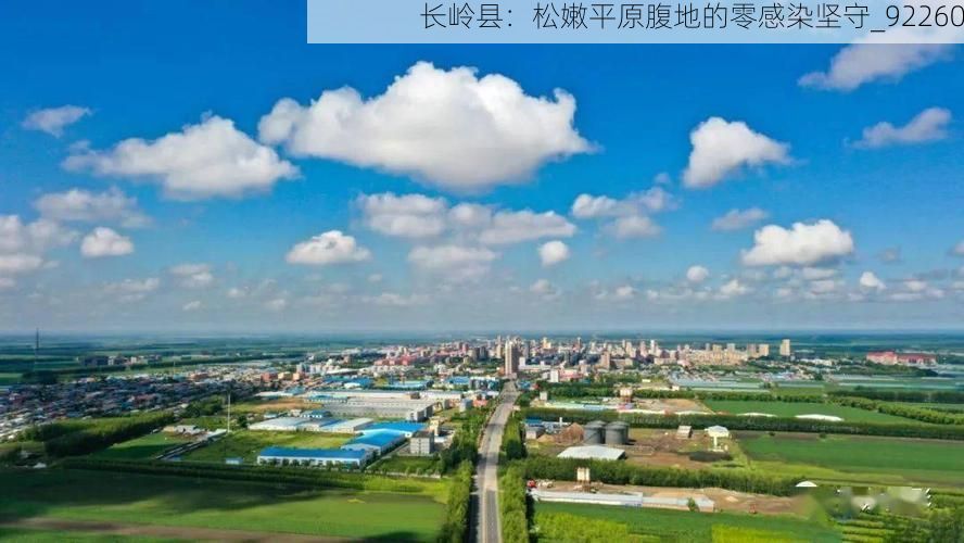 长岭县:松嫩平原腹地的零感染坚守_92260