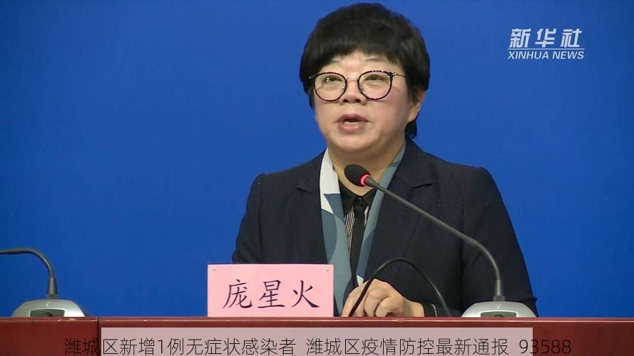 潍城区新增1例无症状感染者  潍城区疫情防控最新通报_93588