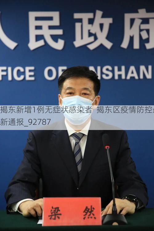 揭东新增1例无症状感染者  揭东区疫情防控最新通报_92787