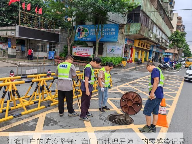 江海门户的防疫坚守:海门市地理屏障下的零感染记录