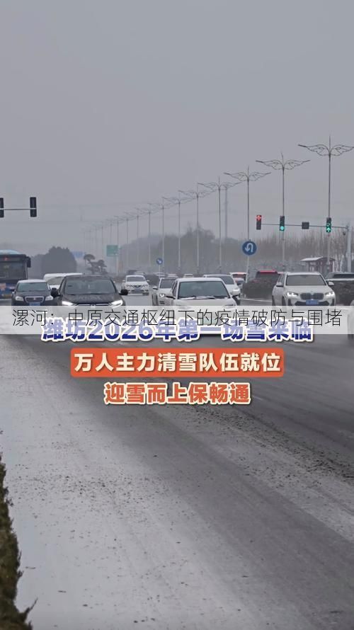 漯河:中原交通枢纽下的疫情破防与围堵