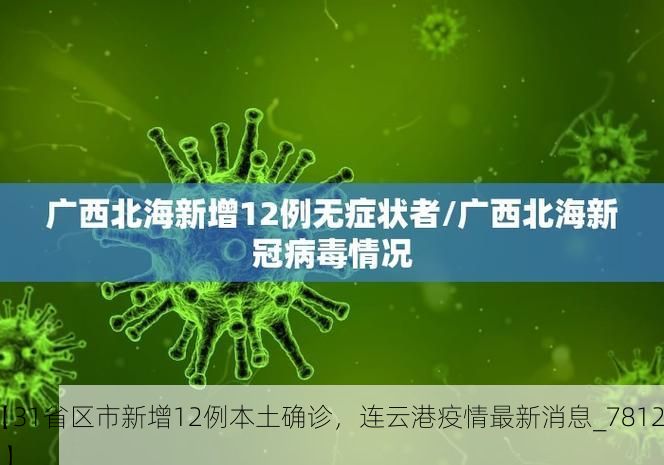【31省区市新增12例本土确诊，连云港疫情最新消息_78126】