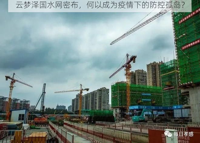 云梦泽国水网密布，何以成为疫情下的防控孤岛？