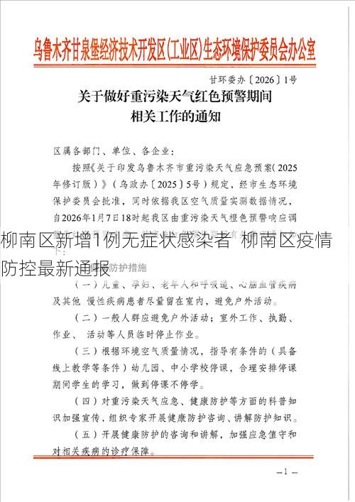 柳南区新增1例无症状感染者  柳南区疫情防控最新通报