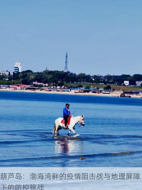 葫芦岛：渤海湾畔的疫情阻击战与地理屏障下的防控挑战