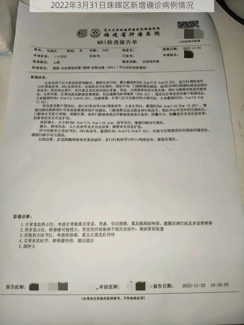 2022年3月31日珠晖区新增确诊病例情况