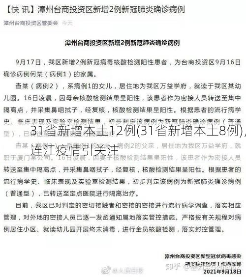 31省新增本土12例(31省新增本土8例)，连江疫情引关注
