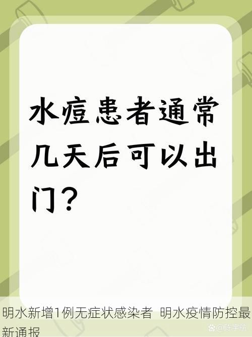 明水新增1例无症状感染者 明水疫情防控最新通报