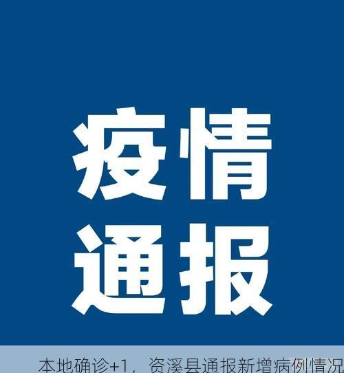 本地确诊+1,资溪县通报新增病例情况