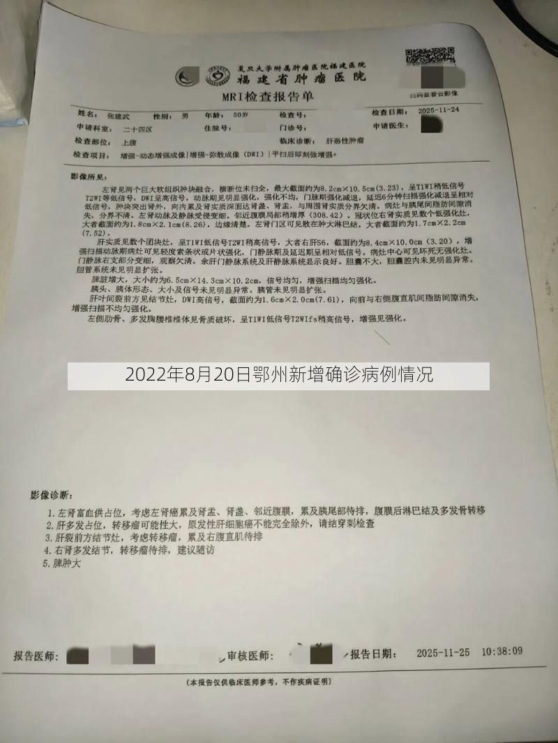 2022年8月20日鄂州新增确诊病例情况