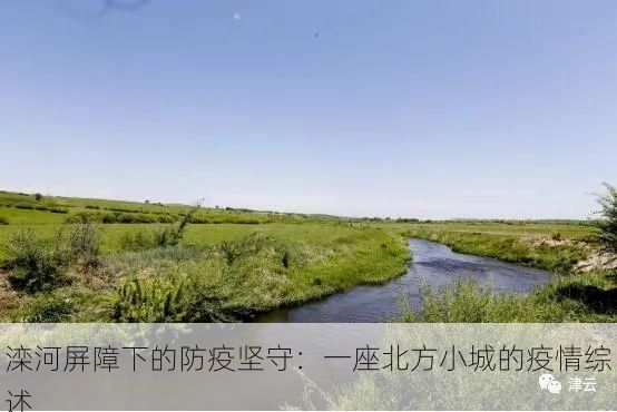 滦河屏障下的防疫坚守:一座北方小城的疫情综述