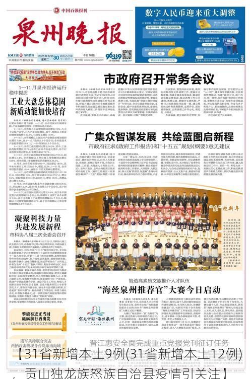 【31省新增本土9例(31省新增本土12例),贡山独龙族怒族自治县疫情引关注】