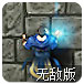 魔法通天阁中文无敌版