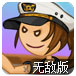 路易老爹圣代历险记无敌版