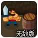 秘洞寻踪无敌版