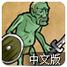 僵尸骑士中文版